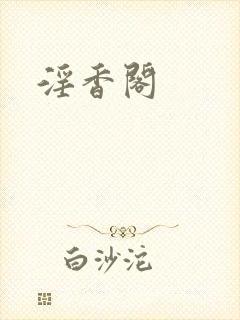 淫香阁封面