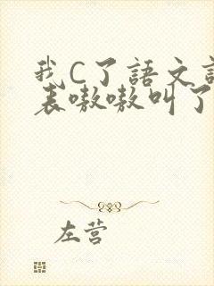 我C了语文课代表嗷嗷叫了一节课