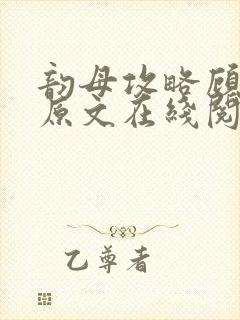 韵母攻略顾小暖原文在线阅读