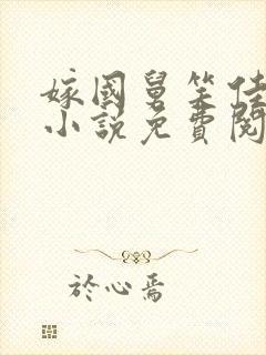 嫁国舅笑佳人的小说免费阅读