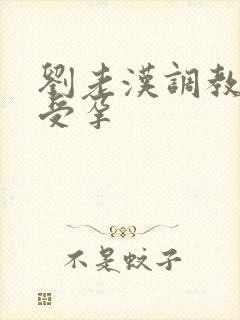 刘老汉调教校花受孕