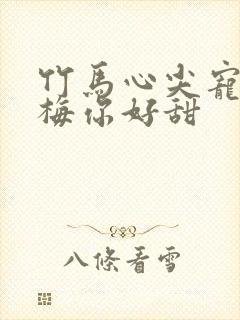 竹马心尖宠小青梅你好甜