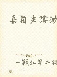 长日光阴渺渺封面