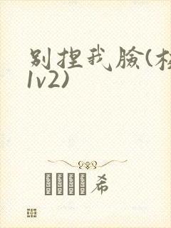 别捏我脸(校园1v2)封面