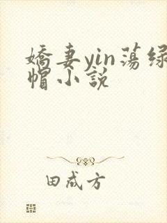 娇妻yin荡绿帽小说