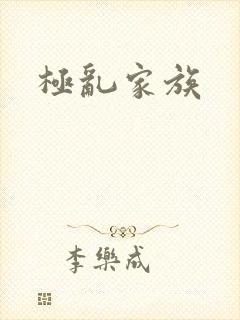 极乱家族
