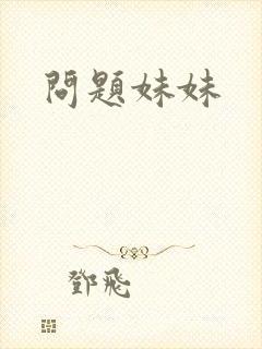 问题妹妹