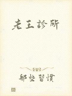 老王诊所