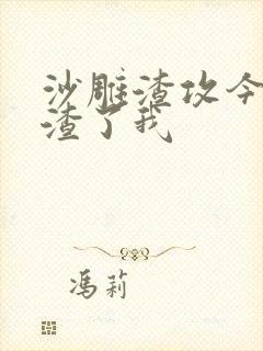 沙雕渣攻今天又渣了我