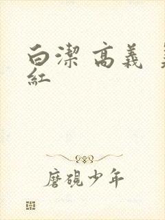 白洁 高义 美红