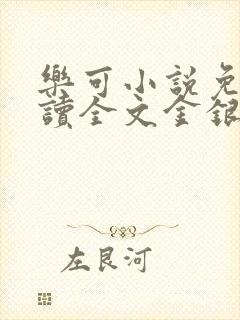 乐可小说免费阅读全文金银花露