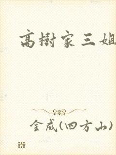 高树家三姐妹