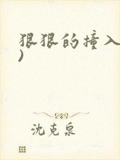 狠狠的撞入(h)封面