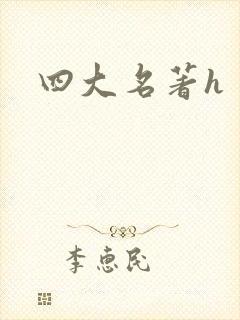 四大名著h