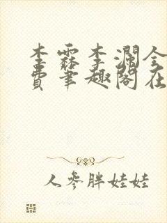 李霖李澜全文免费笔趣阁在线阅读