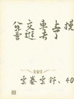 公交车上摸到花蒂进去了