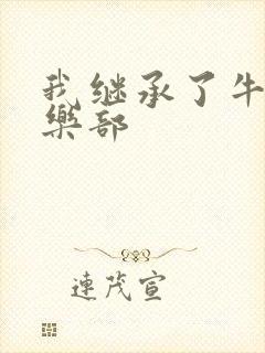 我继承了牛郎俱乐部