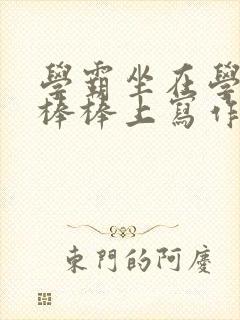 学霸坐在学渣的棒棒上写作业