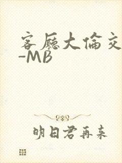 客厅大伦交侩H-MB