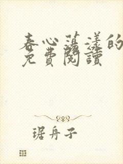 春心荡漾的小说免费阅读封面