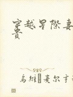 穿越星际妻荣夫贵