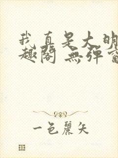 我真是大明星笔趣阁 无弹窗