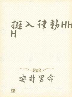 挺入律动HHHH
