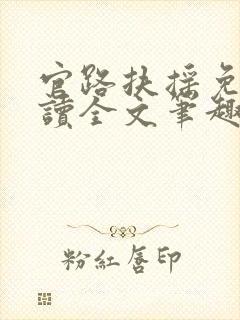 官路扶摇免费阅读全文笔趣阁