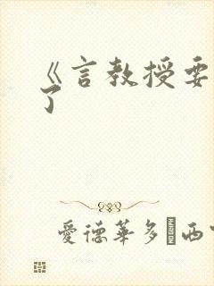 《言教授要撞坏了