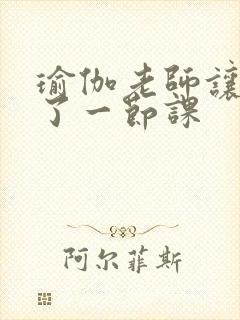 瑜伽老师让我C了一节课封面