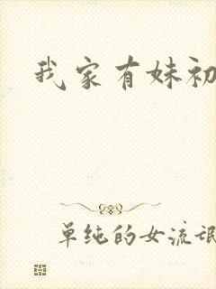 我家有妹初长成封面