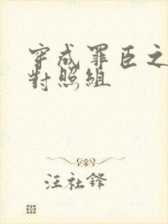 穿成罪臣之妻的对照组