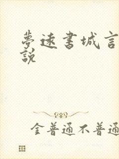 梦远书城言情小说