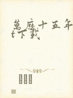 万历十五年txt下载