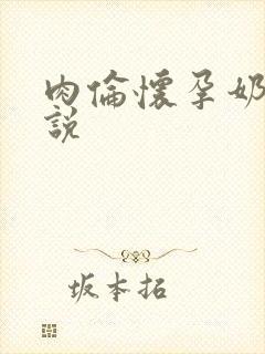 肉伦怀孕奶水小说