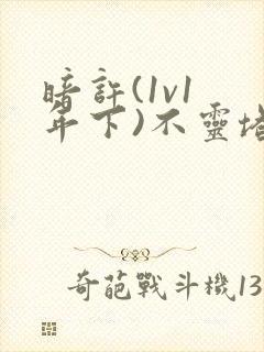 暗许(1v1 年下)不灵塔