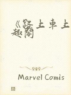 《路上车上》笔趣阁