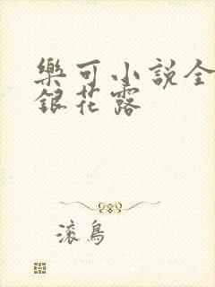 乐可小说全文金银花露封面