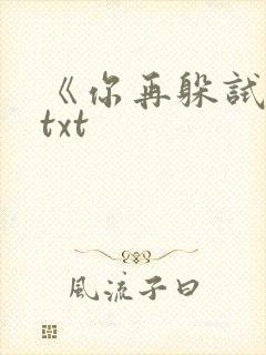 《你再躲试试》txt