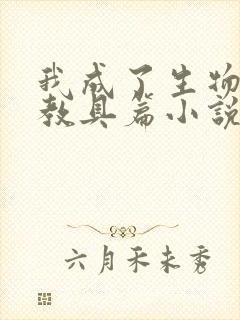 我成了生物课的教具篇小说