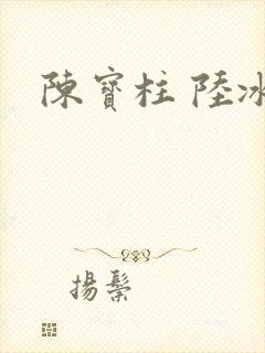 陈宝柱 陆冰嫣