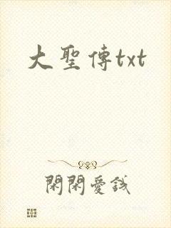 大圣传txt