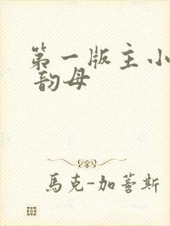 第一版主小说网 韵母