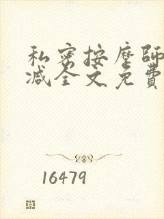 私密按摩师无删减全文免费阅读