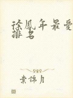 徐凤年最爱女人排名封面