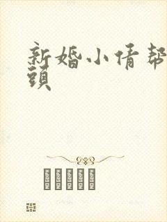 新婚小倩帮许老头