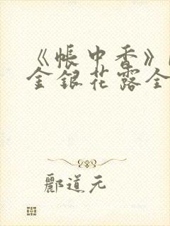 《帐中香》by金银花露全文免费阅读