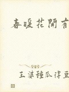春暖花开有你