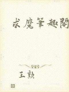 求魔笔趣阁封面