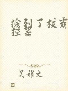 捡到了校霸的遥控器